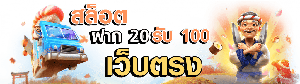 สล็อต20รับ100