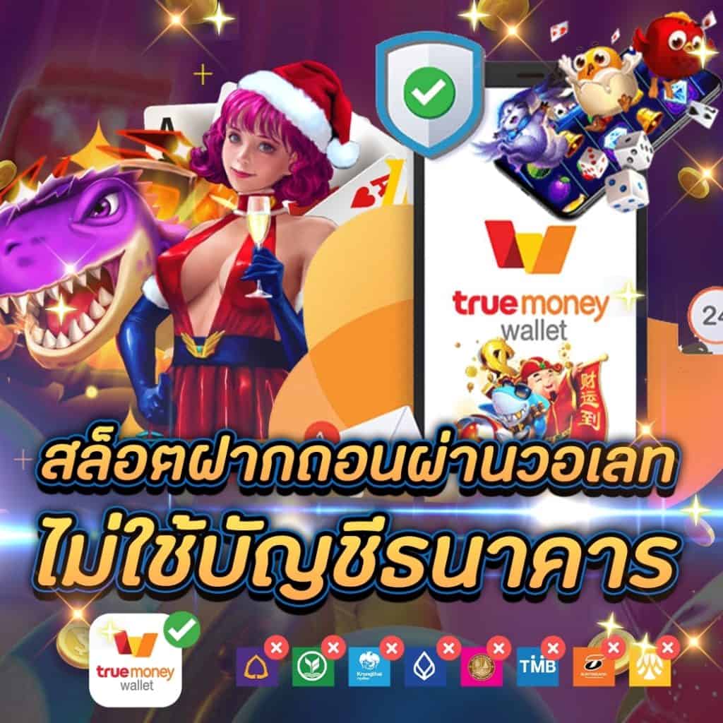 สล็อตฝากถอน true wallet