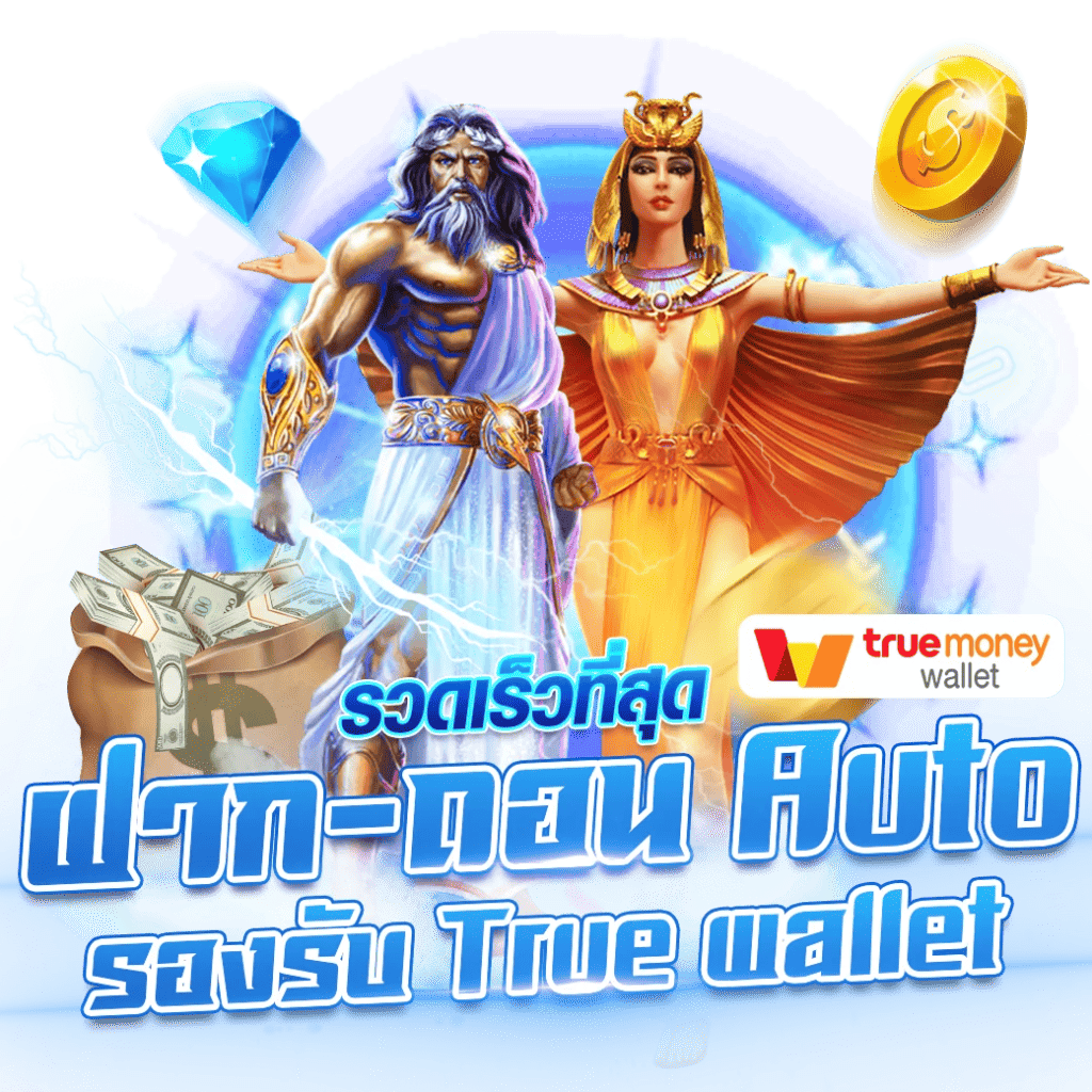 สล็อตฝากถอน true wallet