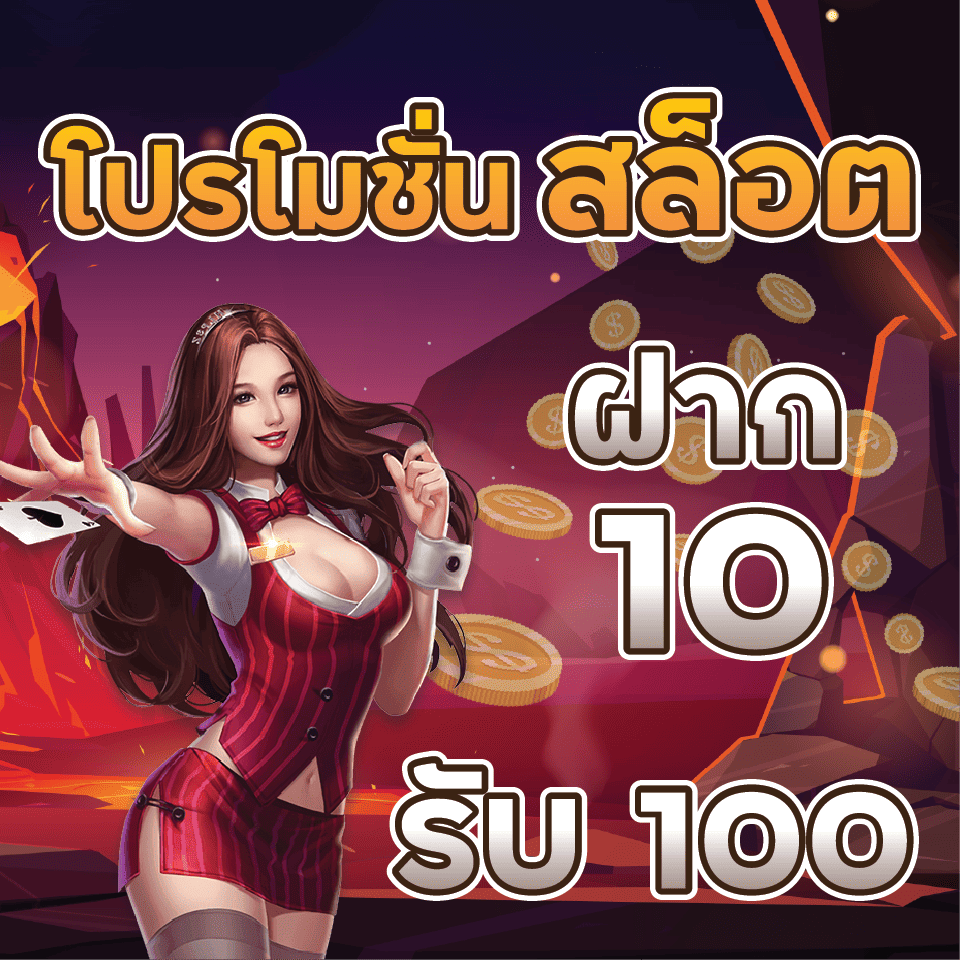 สล็อตวอเลท 10 รับ 100