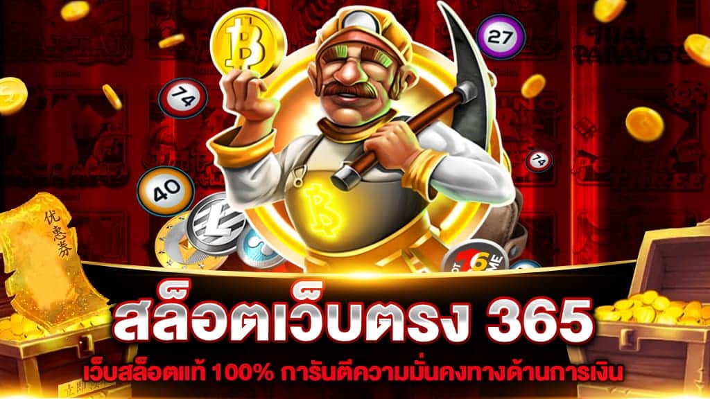 สล็อตเว็บตรง 365