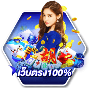 เว็บตรง100 ไม่มีขั้นต่ํา