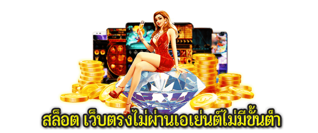 เว็บตรงไม่ผ่านเอเย่นต์