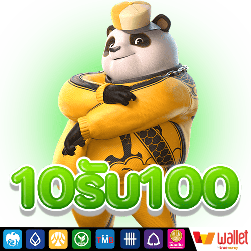 10รับ100 ทํา 300 ถอน200