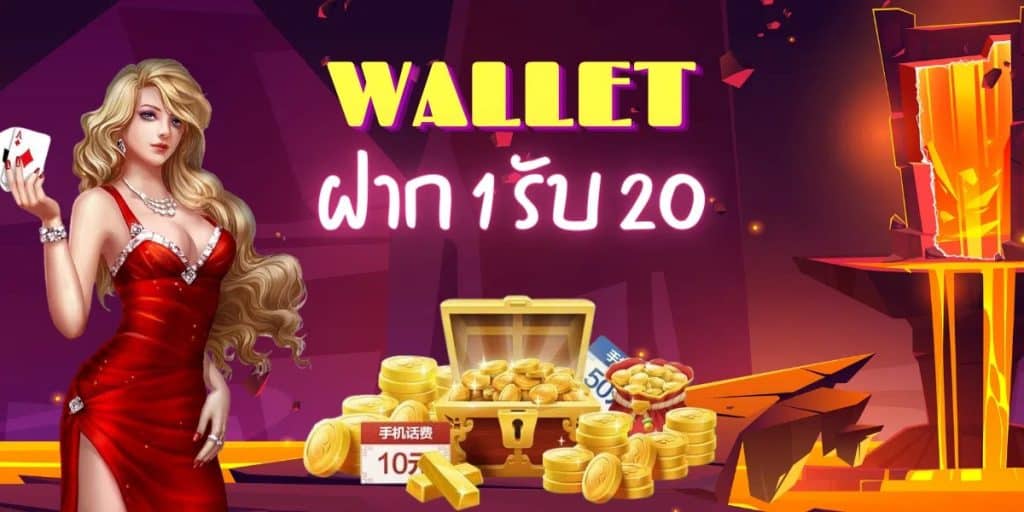 Wallet ฝาก 1 รับ 20