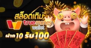 ฝาก10รับ100 วอ เลท ถอนไม่อั้น