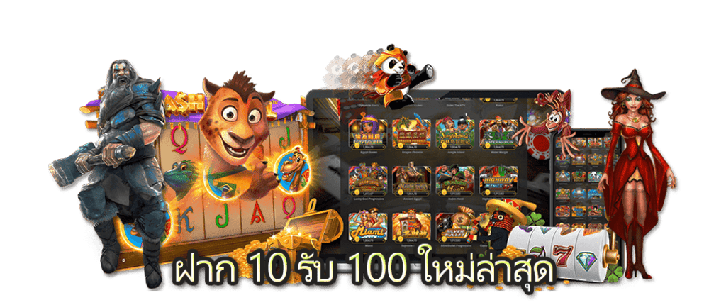 ฝาก 10 รับ 100 ใหม่ล่าสุด