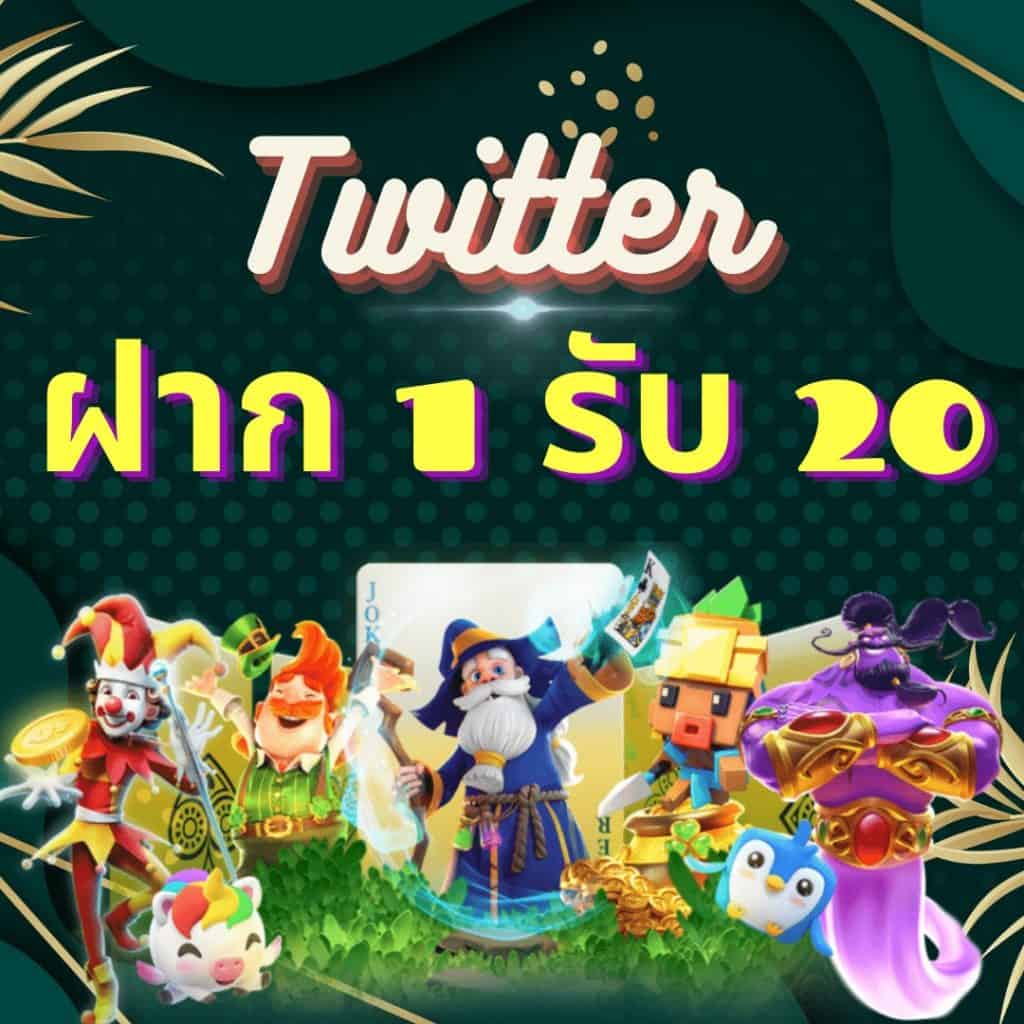 ฝาก1รับ20 twitter