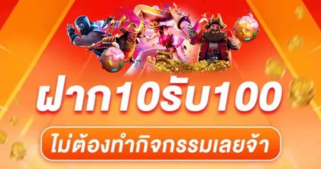 เครดิตฟรี10รับ100