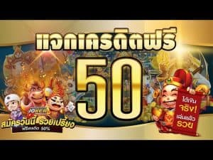 สล็อต เครดิตฟรี 50 ไม่ต้องฝากก่อน ไม่ต้องแชร์ ยืนยันเบอร์โทรศัพท์