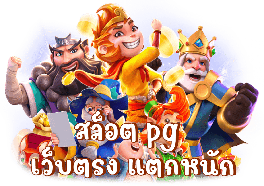 เกมสล็อต ค่าย pg เว็บตรง