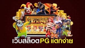 เกมสล็อตค่าย PG แตกง่าย ล่าสุด