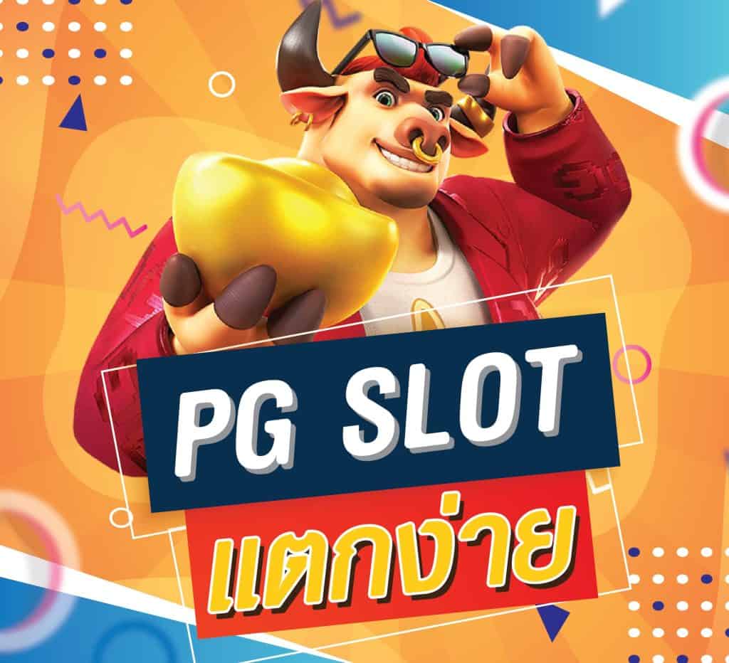 เกมสล็อตค่าย PG แตกง่าย ล่าสุด