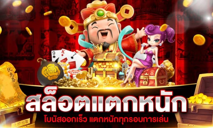 เกมสล็อตค่าย PG แตกง่าย ล่าสุด