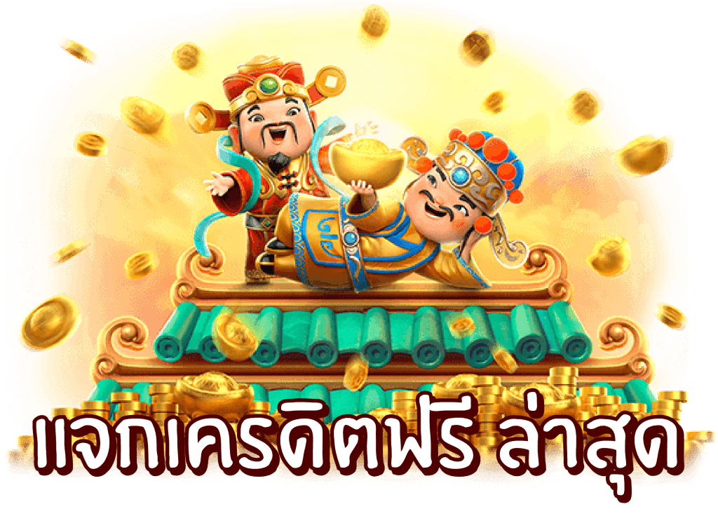 เครดิตฟรี 50 ไม่ต้องฝาก ไม่ต้องแชร์ แค่สมัคร