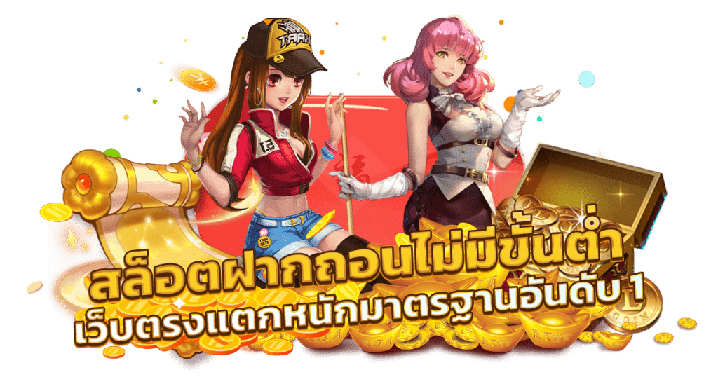 เว็บฝากถอน ไม่มี ขั้น ต่ำ ล่าสุด