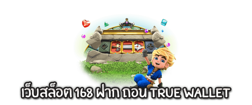 เว็บสล็อต 168 ฝากถอน true wallet