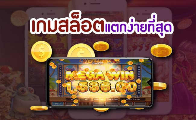 แหล่งรวมเกมแตกง่าย