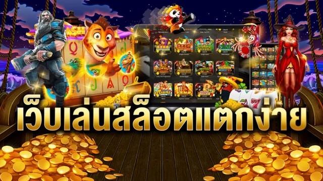 แหล่งรวมเกมแตกง่าย