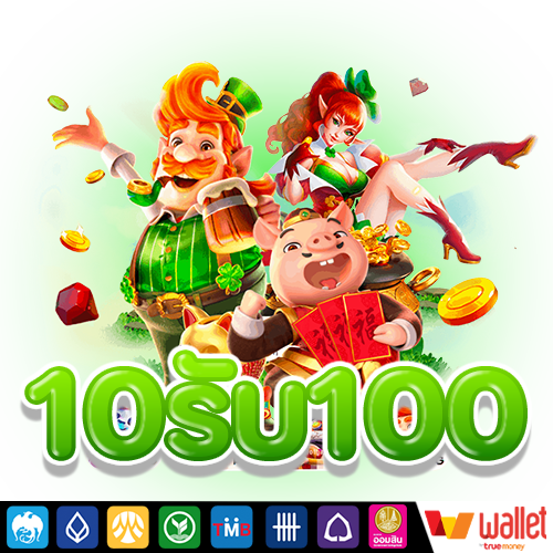 ฝาก 10 รับ 100 wallet