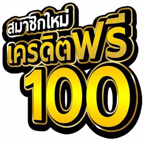 สมัครรับทันที 100