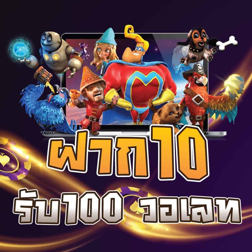 โปร 10 รับ100