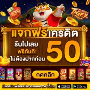 เครดิตฟรีสมาชิกใหม่ 50 ล่าสุด