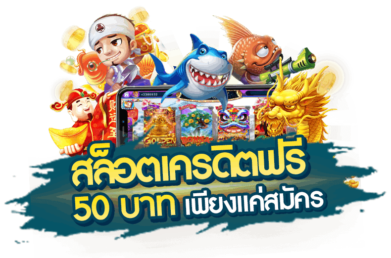 แจกเครดิตฟรีสมาชิกใหม่ 50