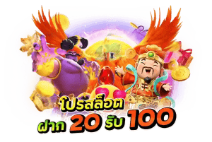 ฝาก20รับ100 superslot