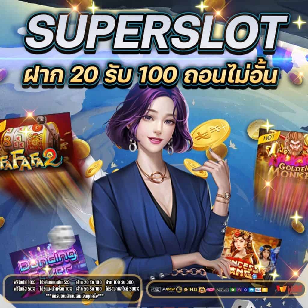 ฝาก20รับ100 superslot