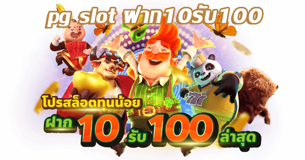 รวมโปรสล็อต ฝาก 10 รับ 100 ทำ 200 ล่าสุด