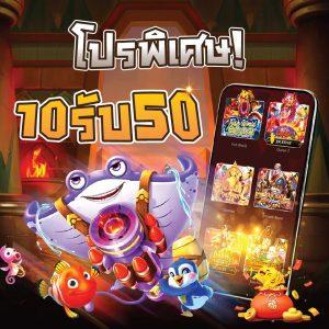 10รับ50สมาชิกใหม่