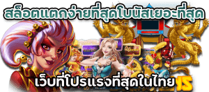 สล็อตโปรทุนน้อยแตกง่ายล่าสุด