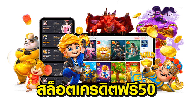 เครดิตฟรี 50 ทำ เทิ ร์ น. 1 เท่า