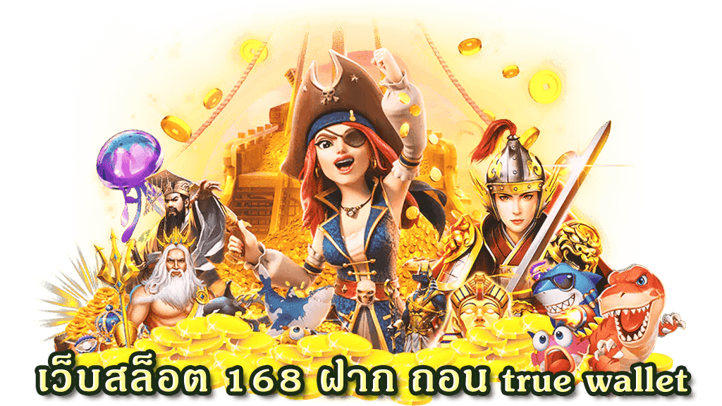 เว็บสล็อต 168 ฝากถอน true wallet