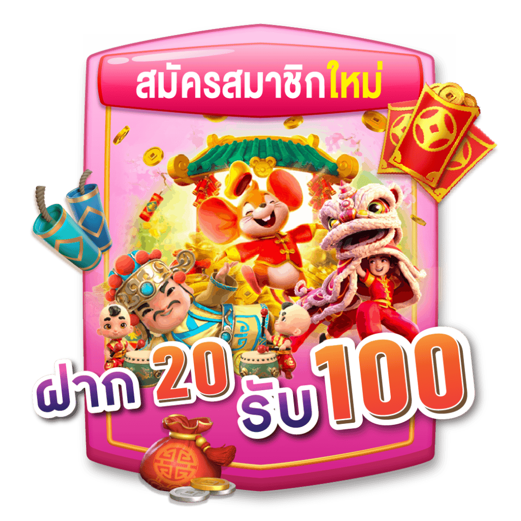 เว็บใหม่สมาชิกใหม่ สล็อต 20 รับ 100