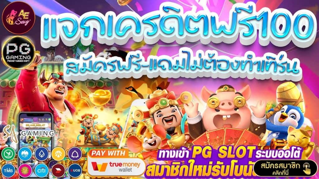 แจกเครดิตฟรี100 ไม่ต้องฝาก ไม่ต้องแชร์ ล่าสุด วัน นี้ 2024