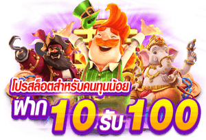 โปรสล็อตสมาชิกใหม่ ฝาก 10 รับ 100 วอ เลท