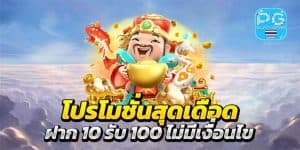 สล็อต โปร ฝาก10 บาท รับ 100