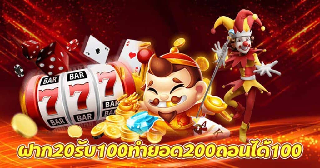 20 รับ100 ทํา 200 ถอนได้100 วอ เลท