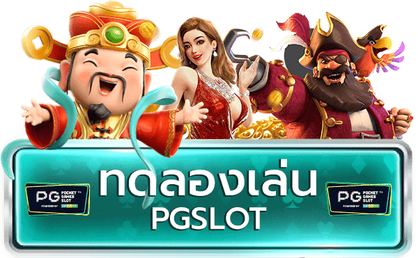 ทดลองเล่นสล็อต pg ฟรี