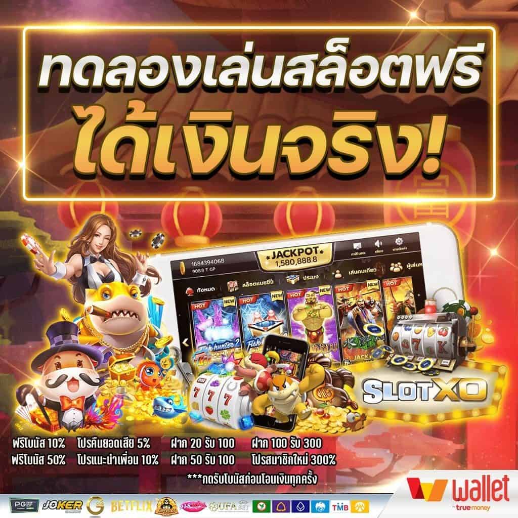 ทดลองเล่นสล็อตฟรี 100 บาท วอ เลท