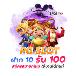 ทุนน้อย pg 10 รับ 100