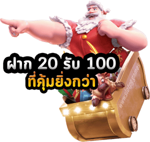 ฝาก 20 รับ100 เทิ ร์ น. 2 เท่า