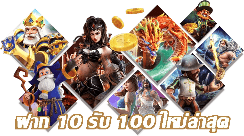 ฝาก 10รับ100 wallet link