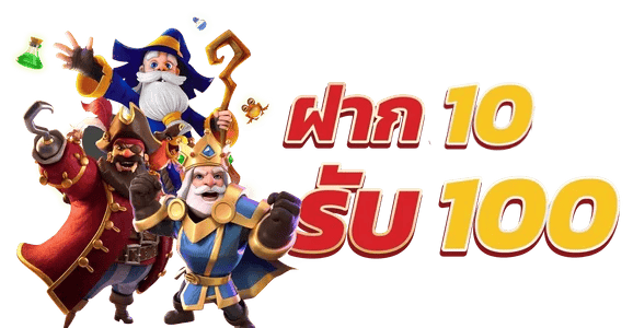 สมัครรับโปร10รับ100