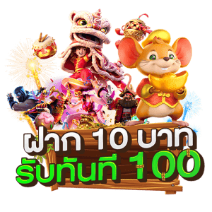 สล็อต ฝาก 10 รับ 100 ทำยอด 200