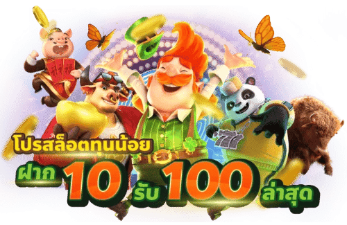 สล็อตเว็บตรง ทุนน้อย 10 รับ 100