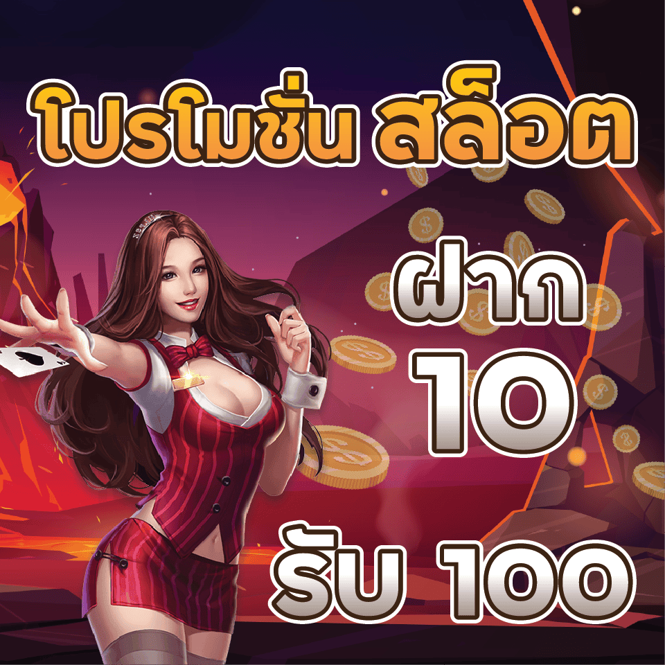 10รับ100 ทํา 300 ถอน200