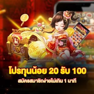 20รับ100ล่าสุด